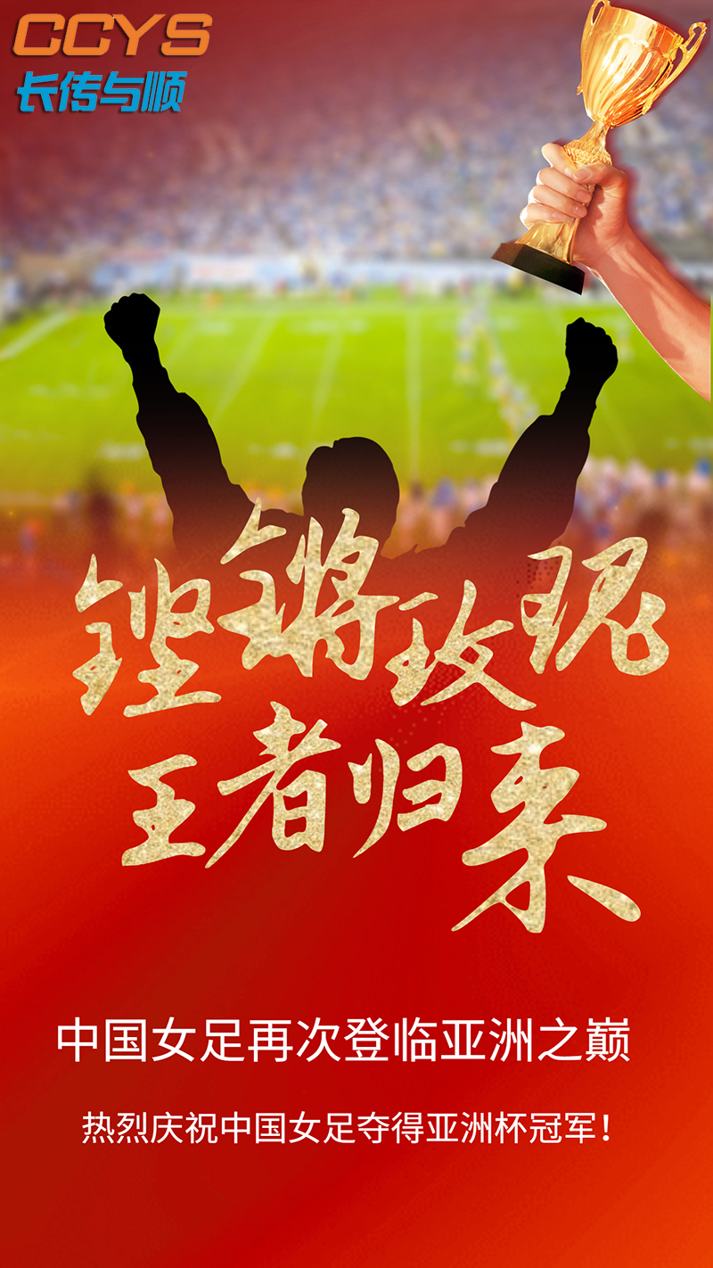 中国女足亚洲杯冠军喜报祝福海报.jpg